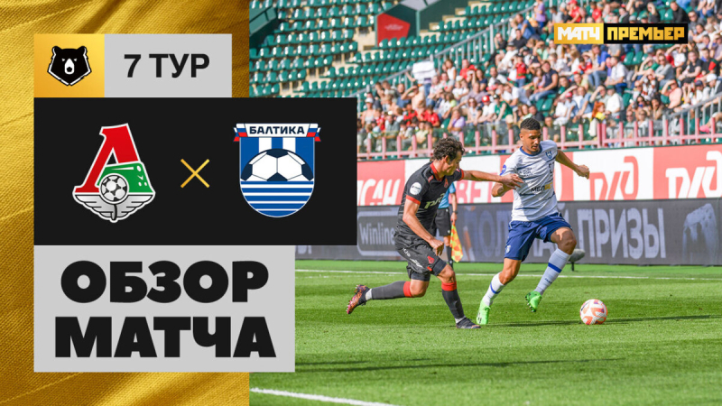 Локомотив &mdash; Балтика. Голы и лучшие моменты